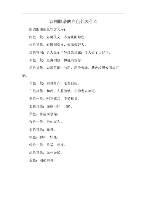 京剧脸谱的白色代表什么
