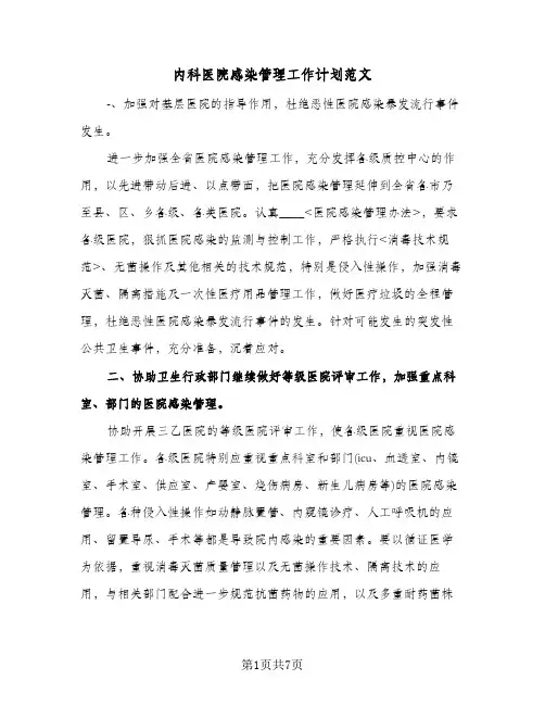 内科医院感染管理工作计划范文(三篇)