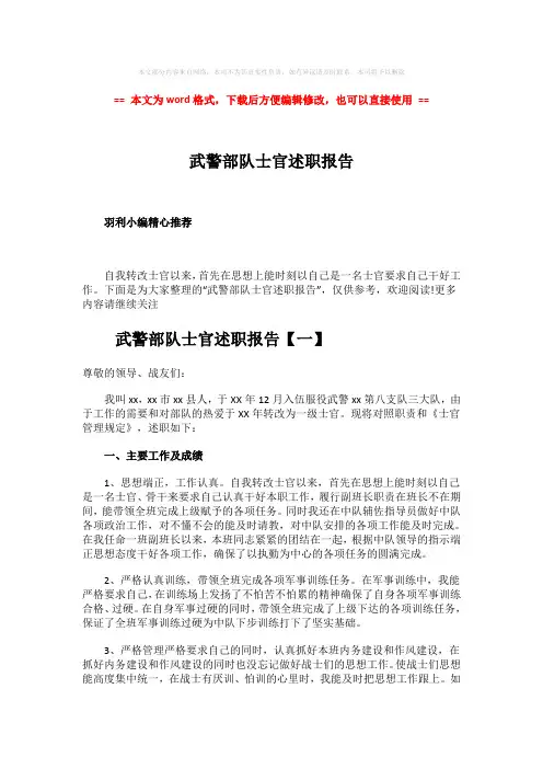 【最新2018】武警部队士官述职报告-精选word文档 (7页)