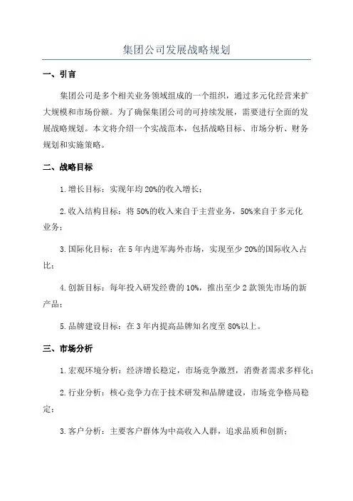 集团公司发展战略规划