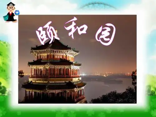 语文四年级上册《颐和园》人教版 (2)