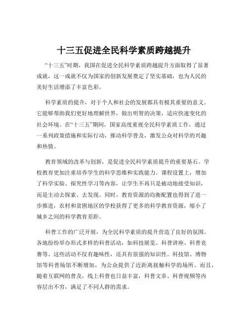 十三五促进全民科学素质跨越提升