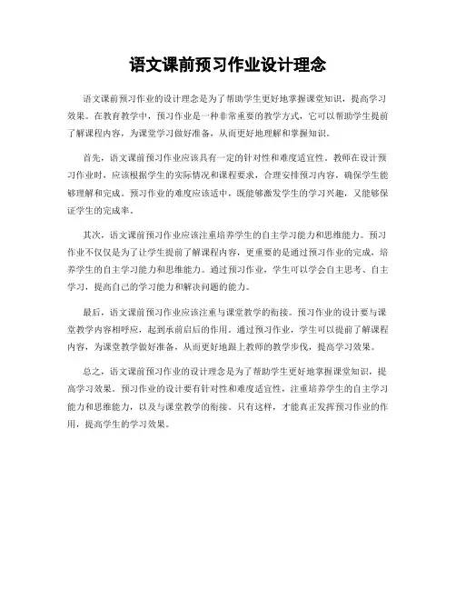 语文课前预习作业设计理念