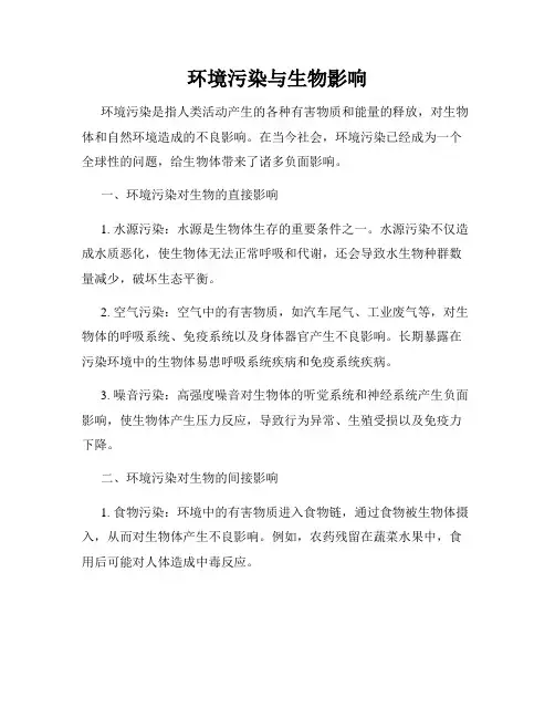 环境污染与生物影响