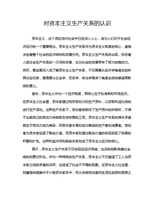 对资本主义生产关系的认识