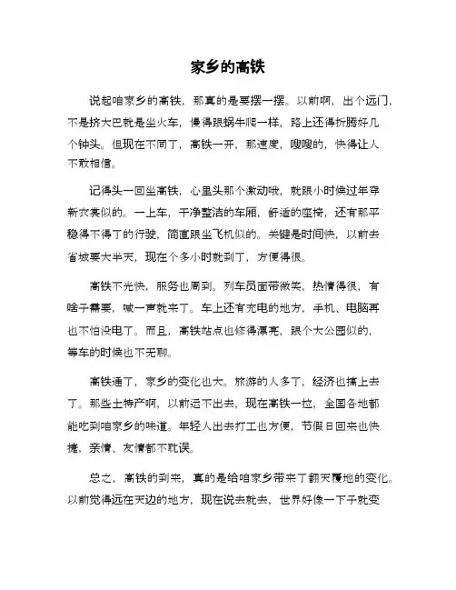 家乡的高铁作文