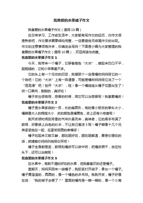 我喜爱的水果橘子作文（通用10篇）