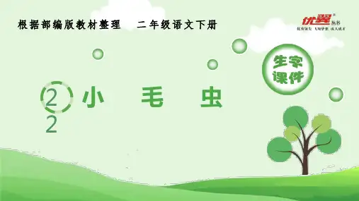 (生字课件)22 小毛虫