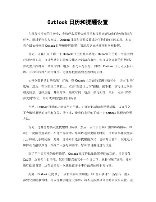 Outlook日历和提醒设置