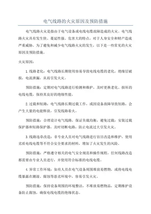 电气线路的火灾原因及预防措施