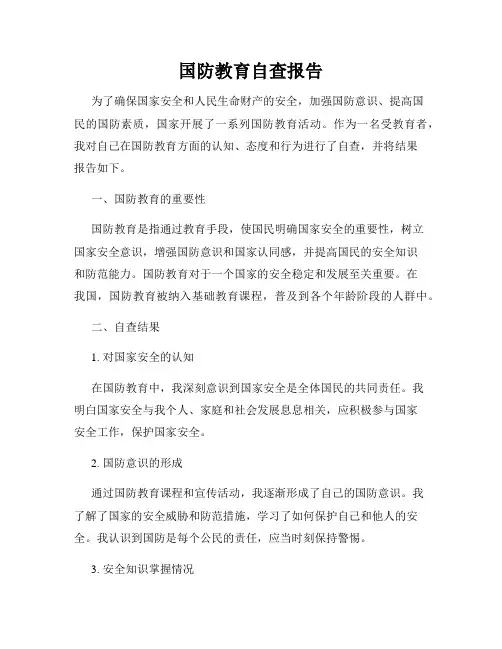 国防教育自查报告