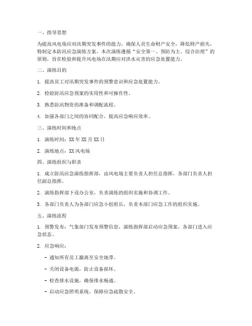风电厂防汛应急演练方案及流程