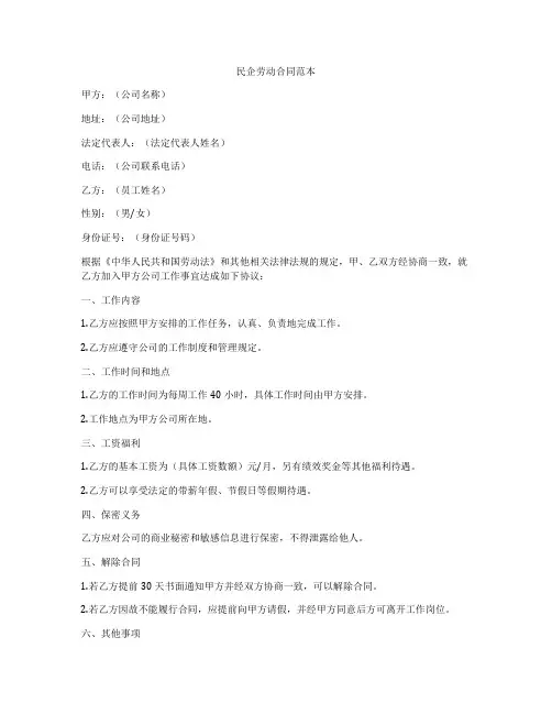 民企劳动合同范本