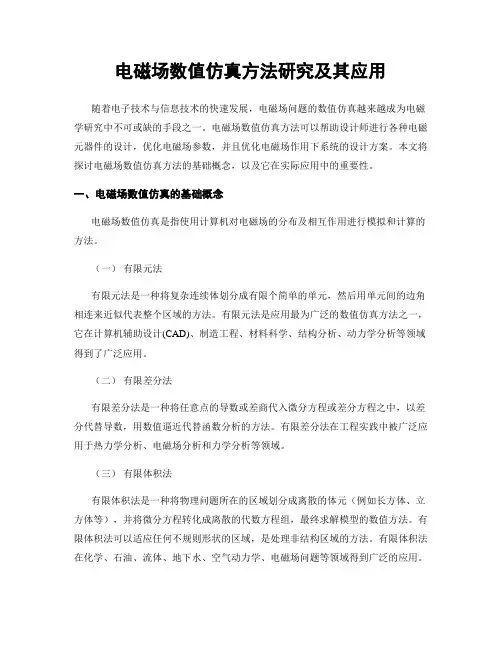 电磁场数值仿真方法研究及其应用