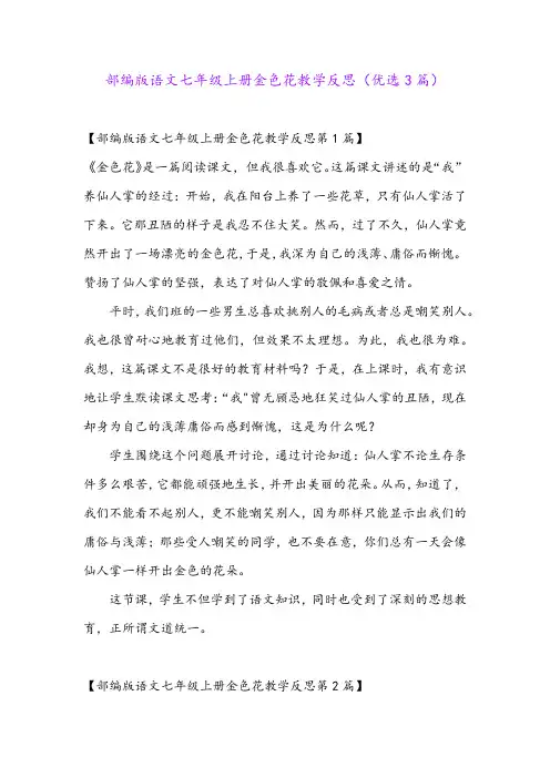 部编版语文七年级上册金色花教学反思(优选3篇)