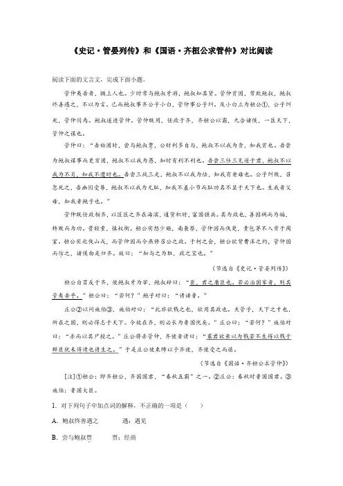 《史记管晏列传》和《国语齐桓公求管仲》对比阅读