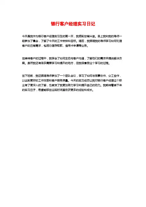 银行客户经理实习日记