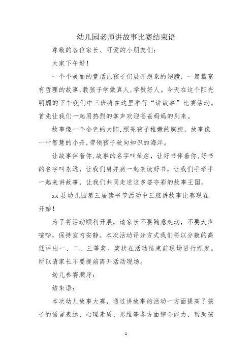 幼儿园老师讲故事比赛结束语