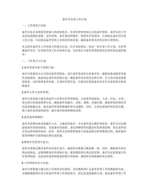 备件员年度工作计划