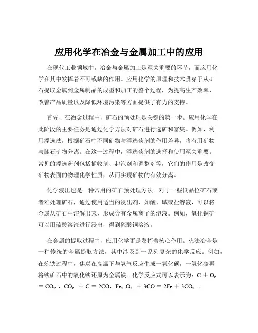 应用化学在冶金与金属加工中的应用