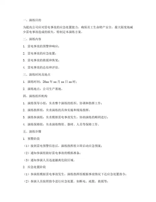雷电事故应急预案演练方案