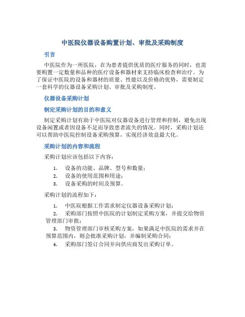 中医院仪器设备购置计划、审批及采购制度