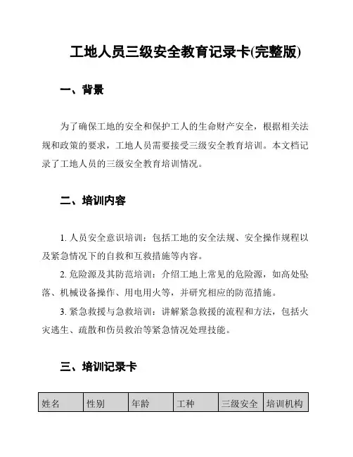 工地人员三级安全教育记录卡(完整版)