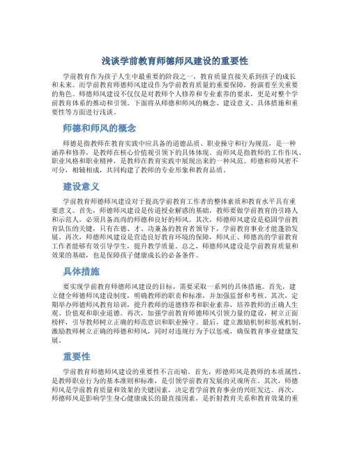 浅谈学前教育师德师风建设的重要性(一)