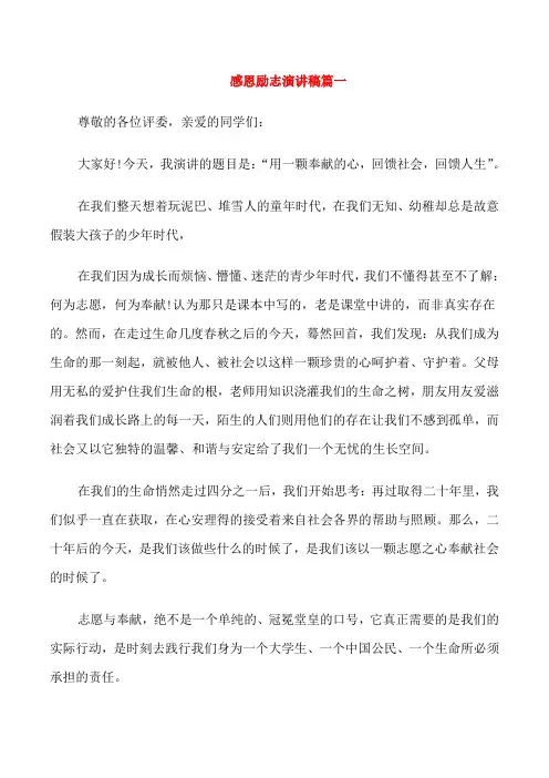 感恩励志演讲稿五篇