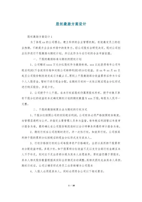 股权激励方案设计