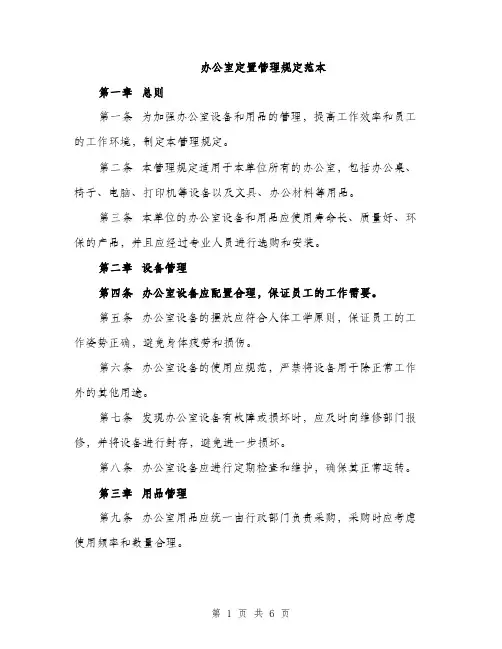 办公室定置管理规定范本（二篇）