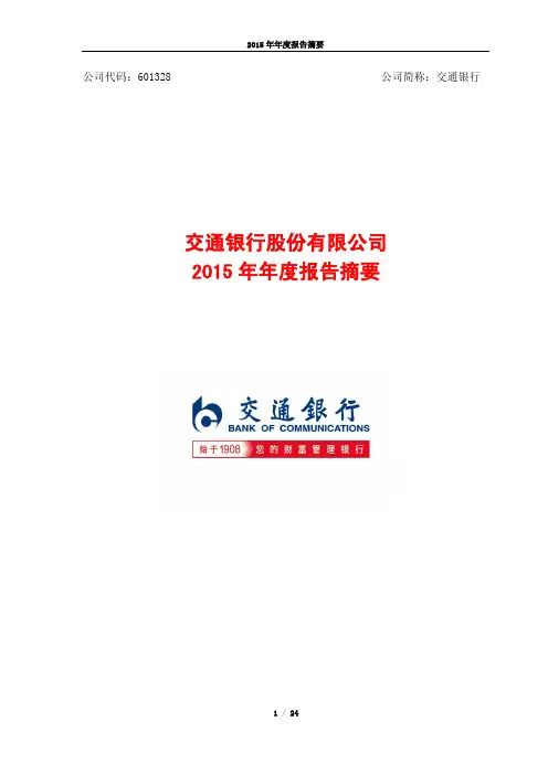 交通银行2015年年报摘要