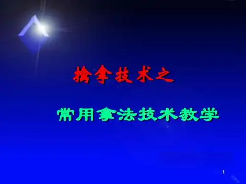 擒敌拳 - 常用拿法