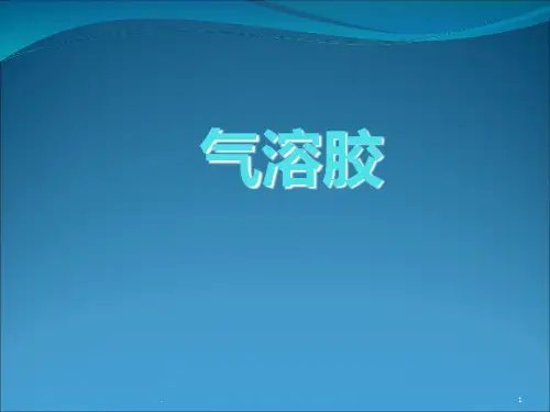 气溶胶性质PPT课件