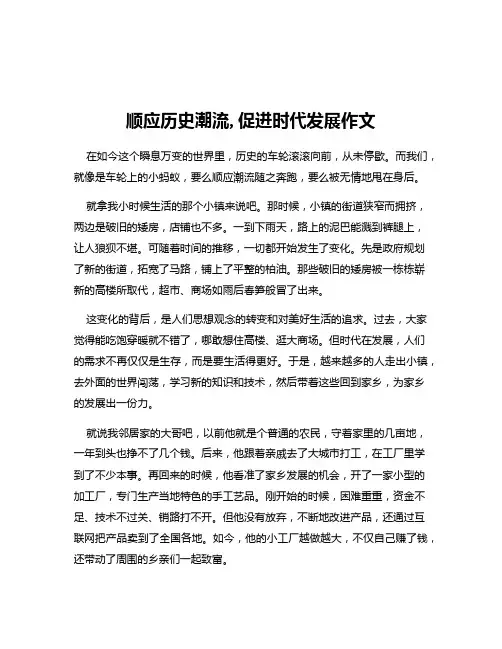 顺应历史潮流,促进时代发展作文