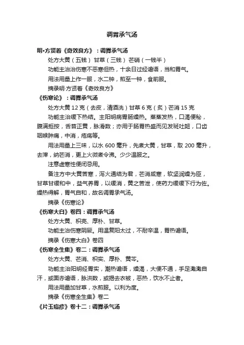 调胃承气汤