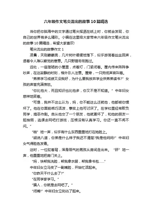 六年级作文笔尖流出的故事10篇精选