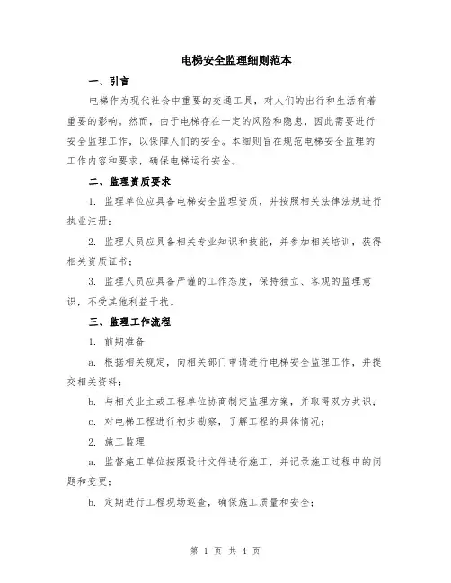 电梯安全监理细则范本