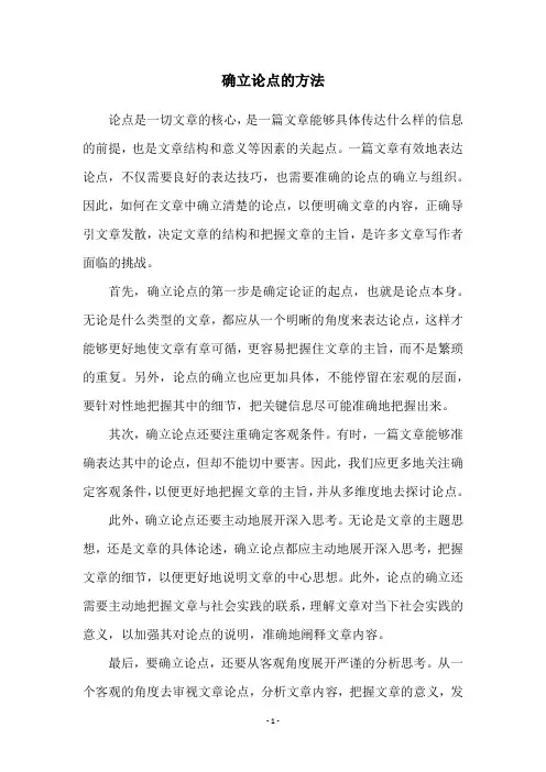 确立论点的方法