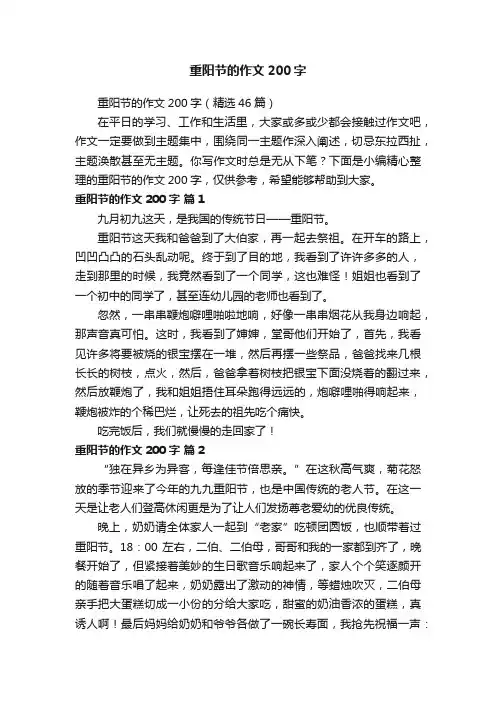 重阳节的作文200字（精选46篇）