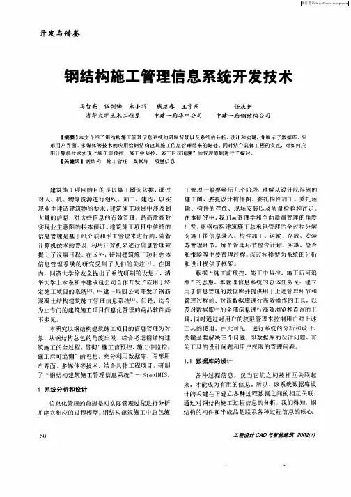 钢结构施工管理信息系统开发技术