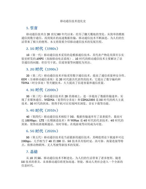 移动通信技术进化史