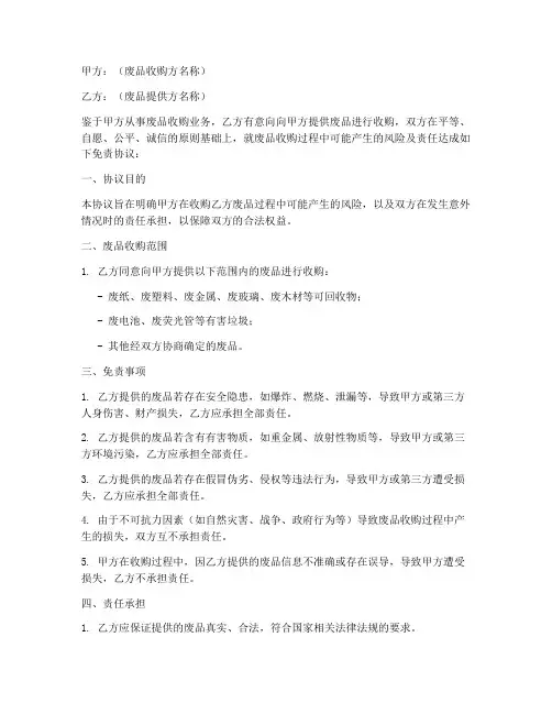 废品收购免责协议模板