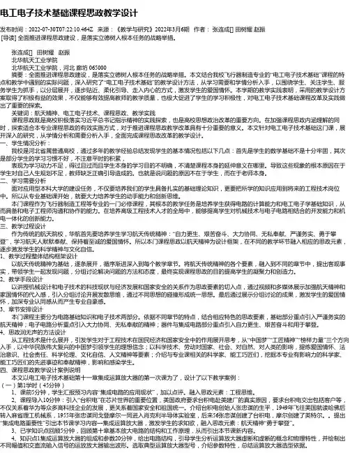 电工电子技术基础课程思政教学设计