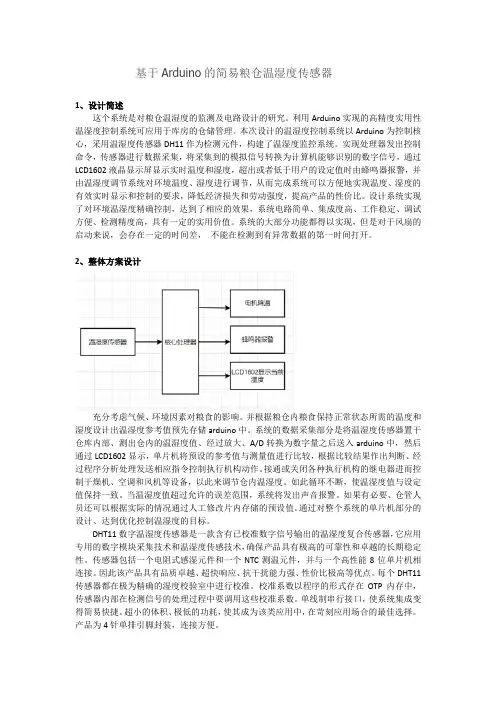 基于Arduino的简易粮仓温湿度传感器
