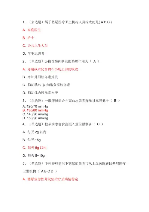 2023国家基层糖尿病防治管理指南培训考试题库与答案(105题)