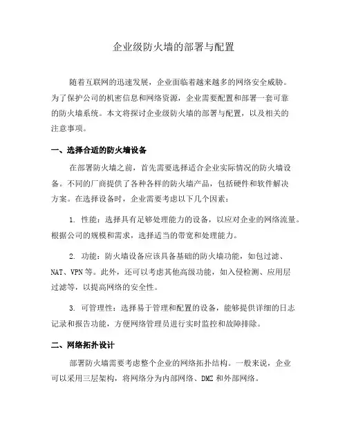 企业级防火墙的部署与配置