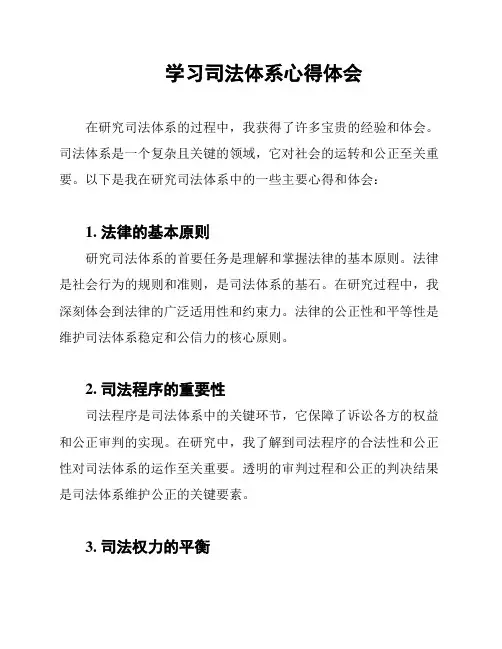 学习司法体系心得体会