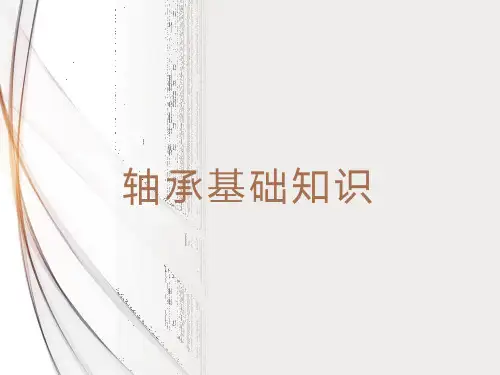 轴承基本知识
