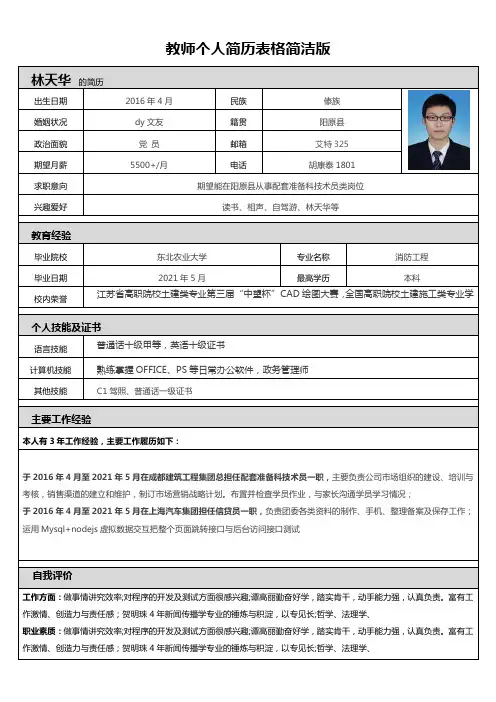 教师个人简历表格简洁版